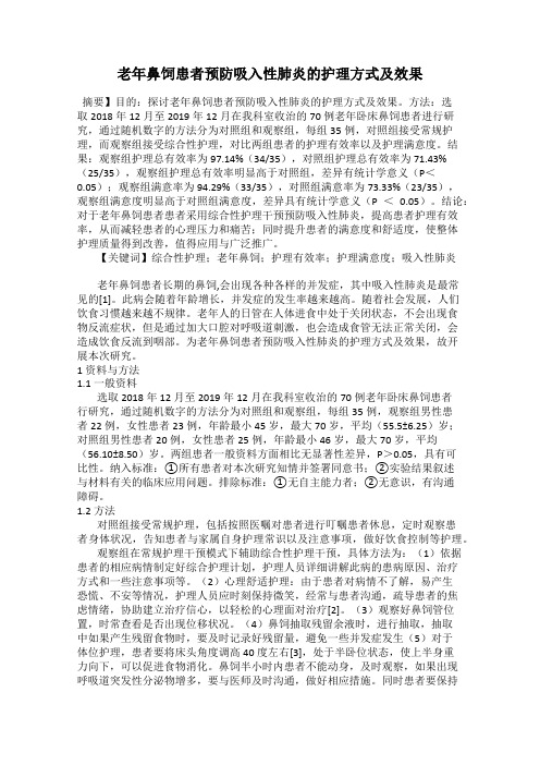 老年鼻饲患者预防吸入性肺炎的护理方式及效果
