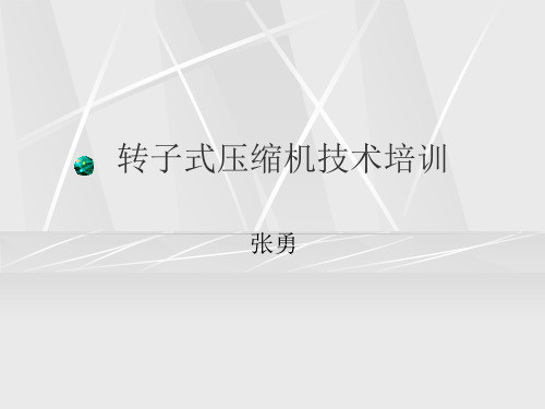 转子式压缩机培训