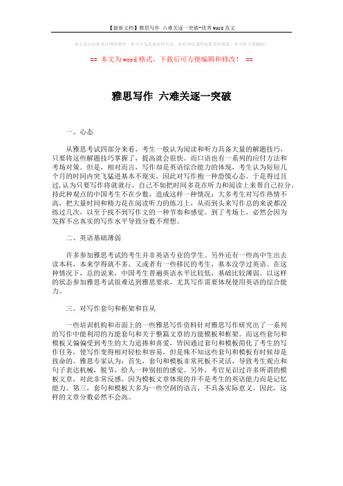 【最新文档】雅思写作 六难关逐一突破-优秀word范文 (1页)