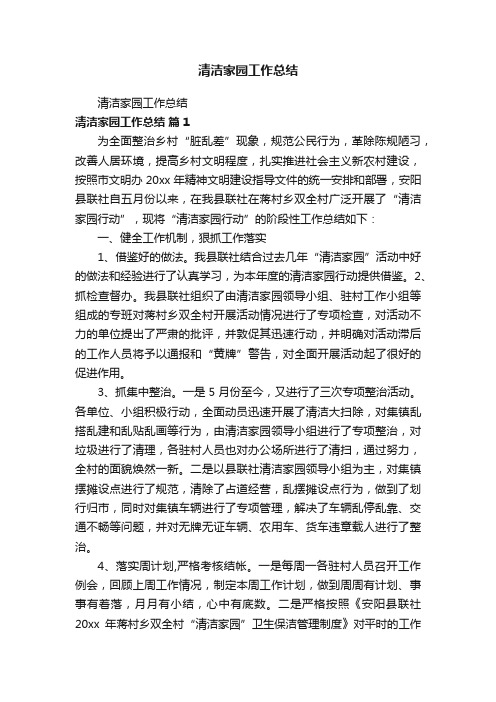 清洁家园工作总结