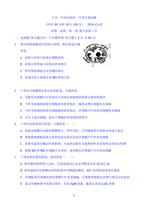 河北省大名一中2019-2020高一上学期12月月考生物试题(清北组) Word版含答案