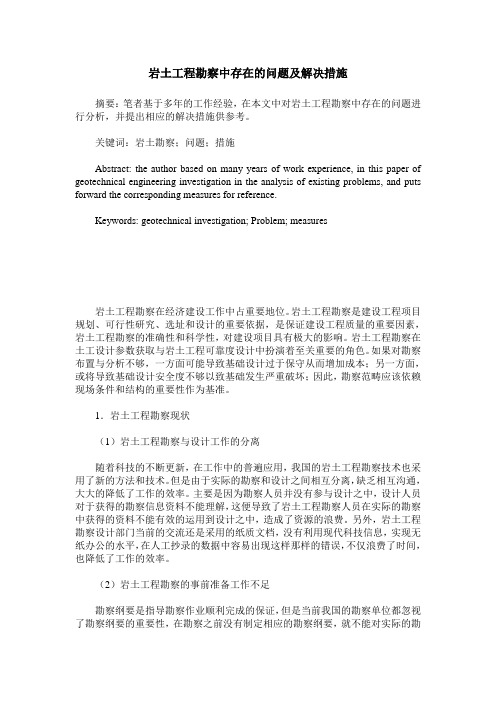 岩土工程勘察中存在的问题及解决措施