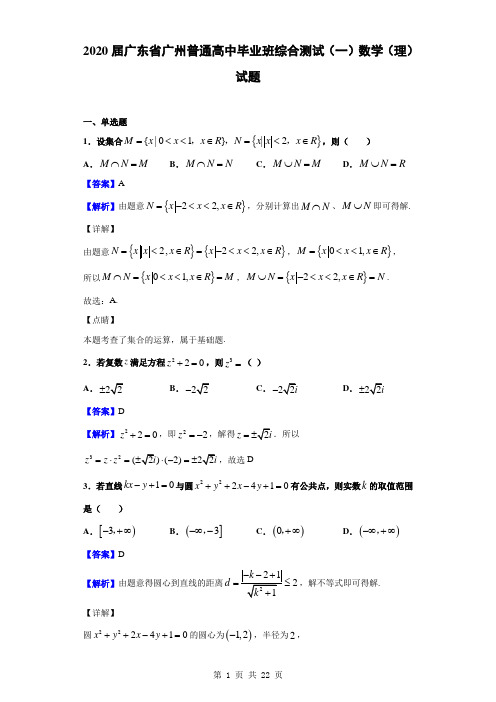 2020届广东省广州普通高中毕业班综合测试(一)数学(理)试题(解析版)