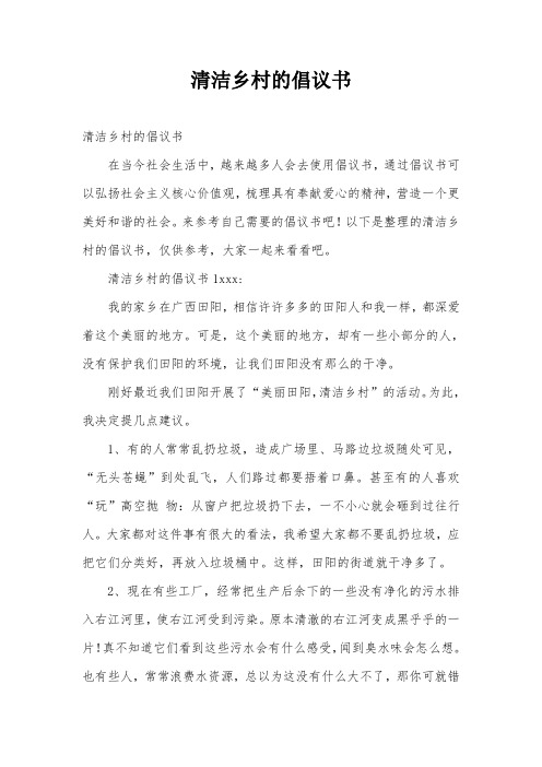 清洁乡村的倡议书