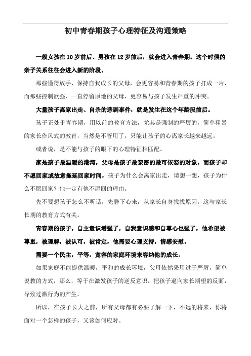 初中青春期孩子心理特征及沟通策略