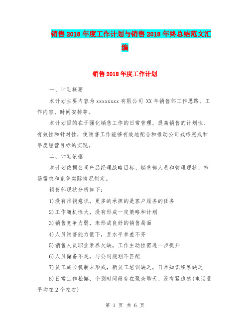 销售2018年度工作计划与销售2018年终总结范文汇编.doc