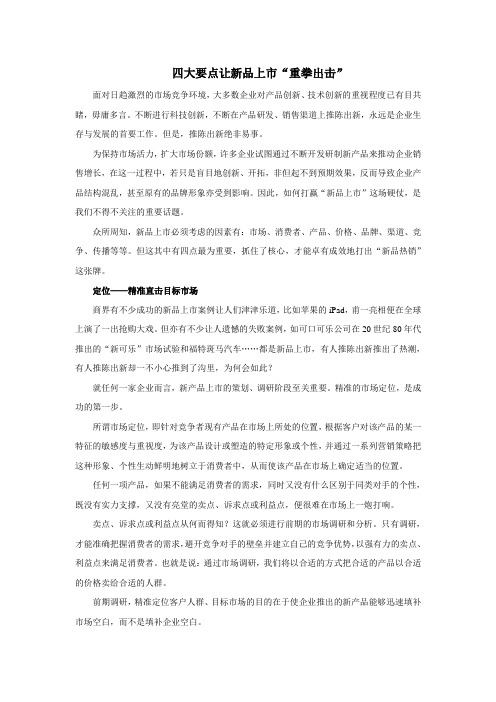 四大要点让新品上市“重拳出击”