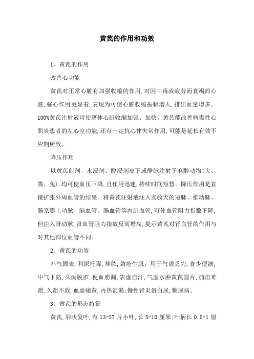 黄芪的作用和功效