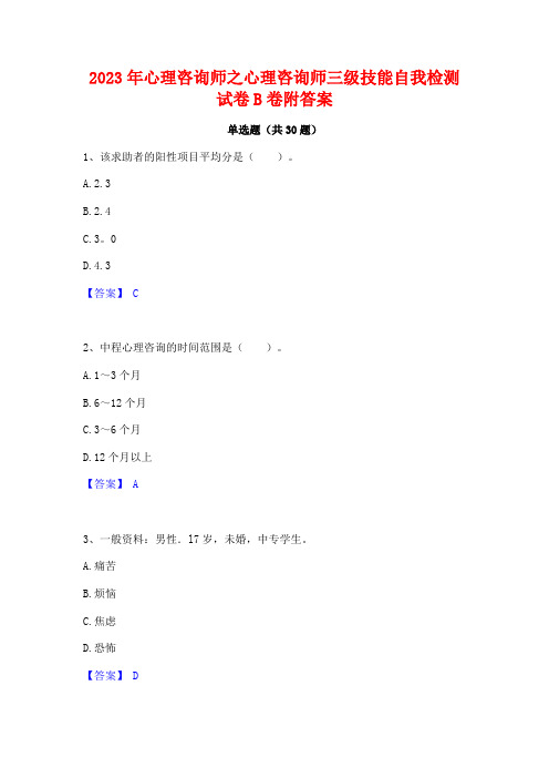 2023年心理咨询师之心理咨询师三级技能自我检测试卷B卷附答案
