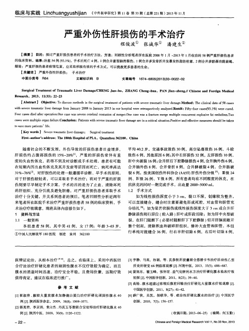 严重外伤性肝损伤的手术治疗