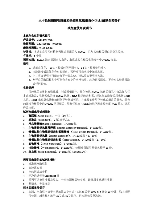 人中性粒细胞明胶酶相关脂质运载蛋白(NGAL)酶联免疫分