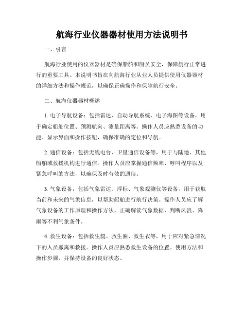 航海行业仪器器材使用方法说明书