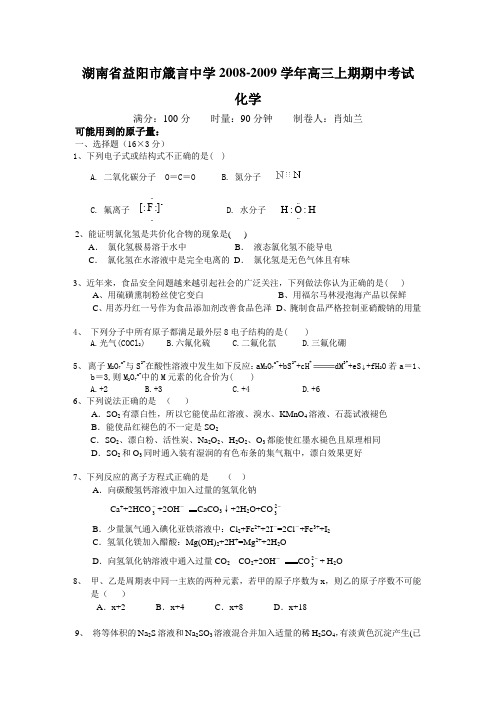 湖南省益阳市箴言中学高三化学上期期中考试试题