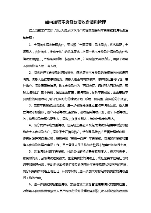 如何加强不良贷款清收盘活和管理