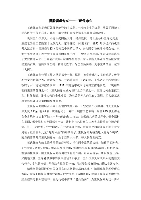 4胃肠调理专家——王氏保赤丸