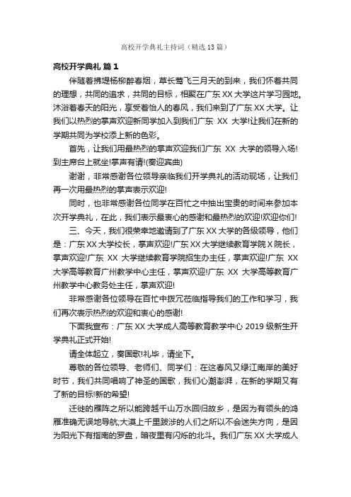 高校开学典礼主持词（精选13篇）