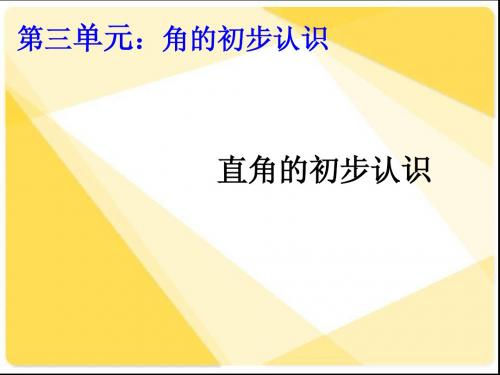 直角的初步认识