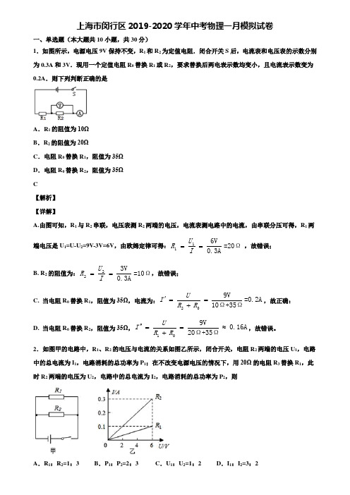 上海市闵行区2019-2020学年中考物理一月模拟试卷含解析