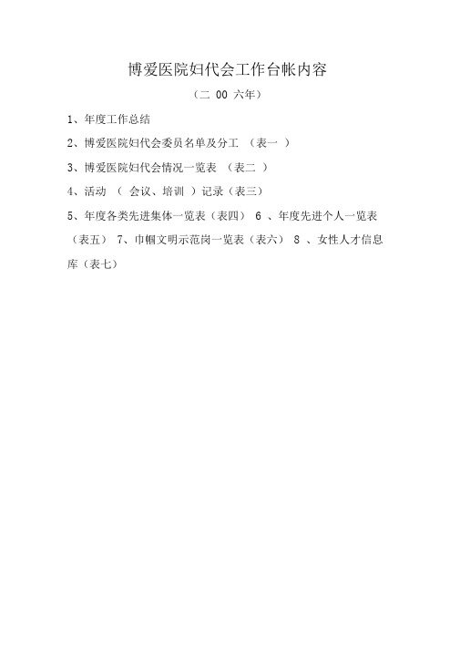 博爱医院妇代会工作台帐内容