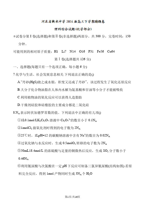 河北省衡水中学2016届高三下学期猜题卷理科综合化学试题
