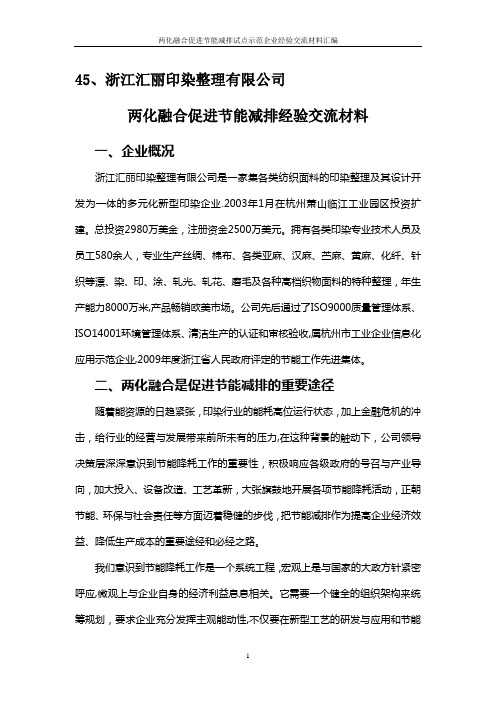 两化融合促进节能减排经验交流材料