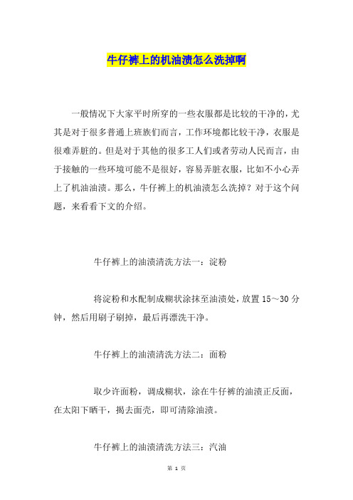 牛仔裤上的机油渍怎么洗掉啊