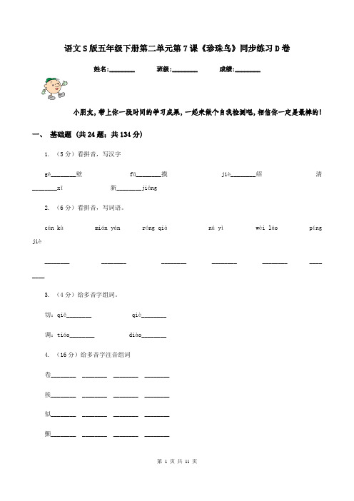 语文S版五年级下册第二单元第7课《珍珠鸟》同步练习D卷