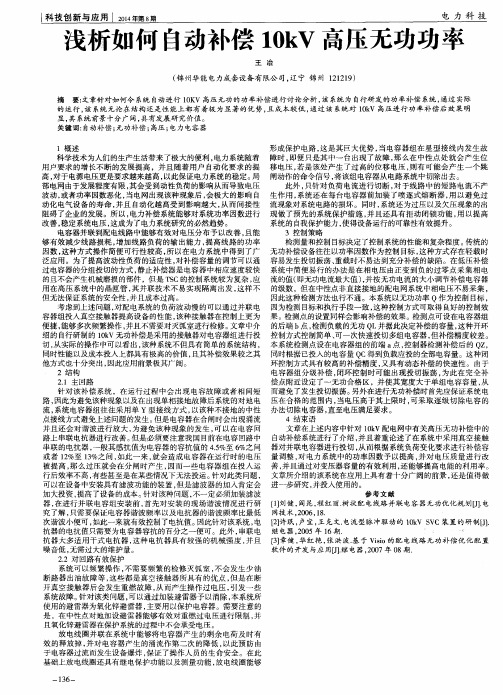 浅析如何自动补偿10kV高压无功功率