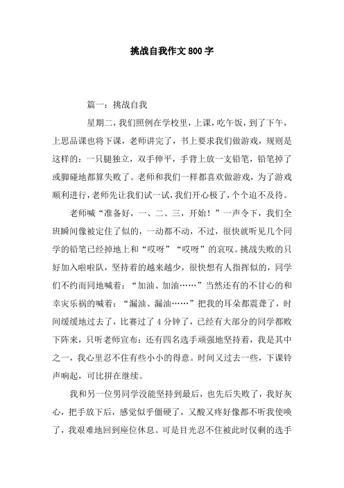 挑战自我作文800字
