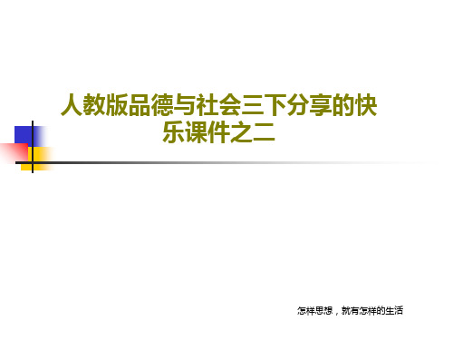 人教版品德与社会三下分享的快乐课件之二共18页