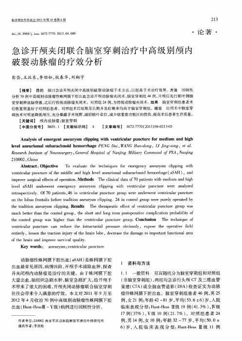 急诊开颅夹闭联合脑室穿刺治疗中高级别颅内破裂动脉瘤的疗效分析