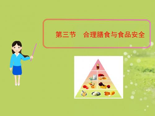 【初中生物】合理膳食与食品安全PPT课件3