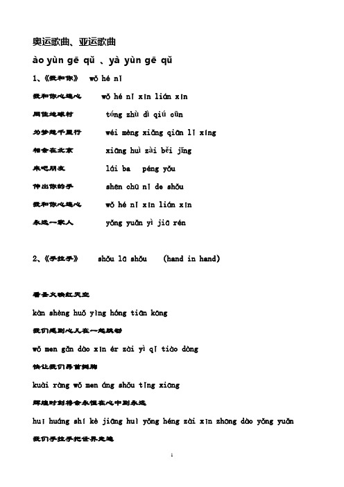 对外汉语教材--奥运歌曲歌词拼音打印版