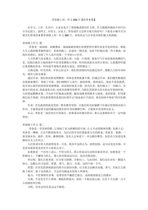 青春路上初一作文600字【优秀9篇】
