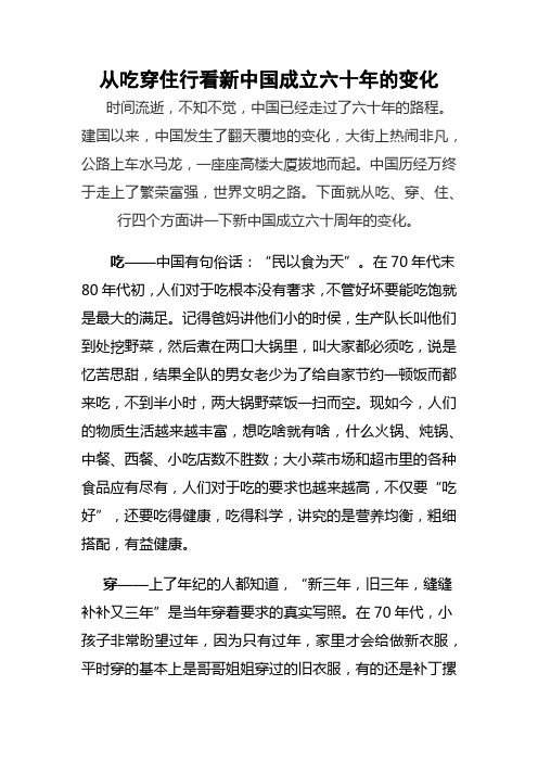 从吃穿住行看新中国成立六十年的变化