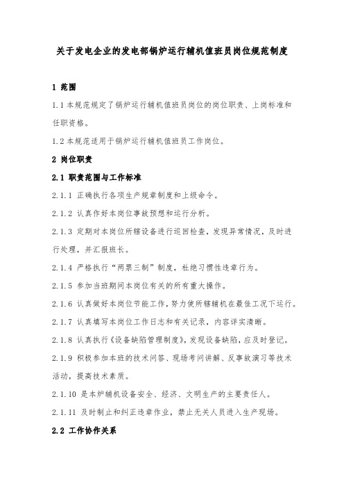 关于发电企业的发电部锅炉运行辅机值班员岗位规范制度-模板