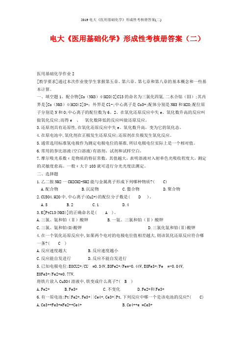 2019电大《医用基础化学》形成性考核册答案(二)