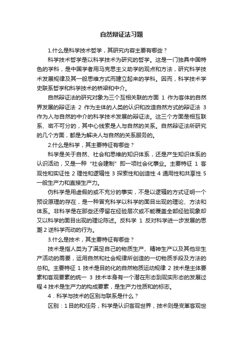 自然辩证法习题