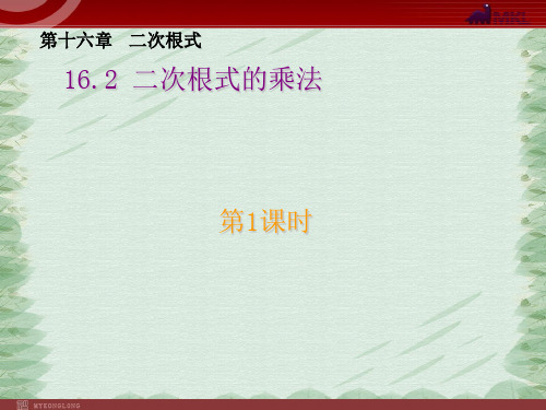 人教版八年级下册   16.2二次根式的乘除——(第一课时)二次根式的乘法(12张PPT)