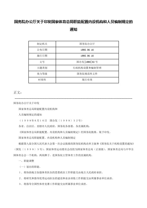 国务院办公厅关于印发国家体育总局职能配置内设机构和人员编制规定的通知-国办发[1998]52号