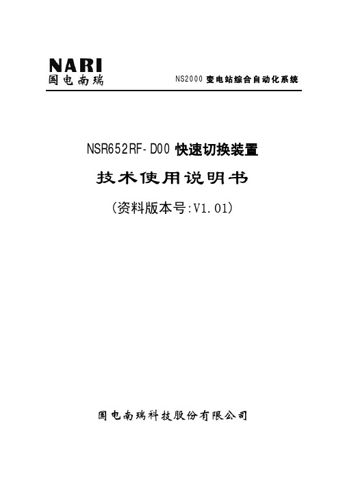 NSR652RF-D00快速切换装置技术使用说明书