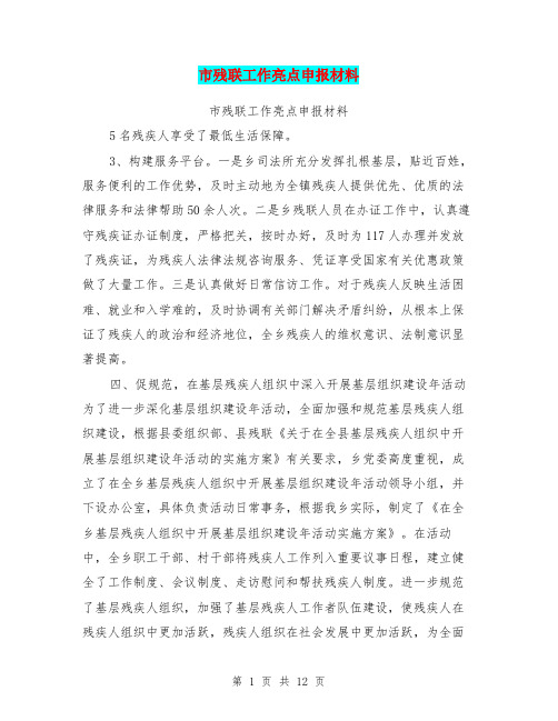 市残联工作亮点申报材料