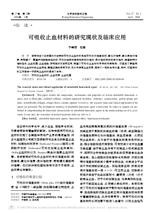 重要重要-----可吸收止血材料的研究现状及临床应用