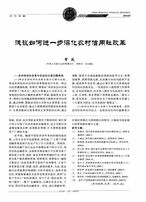 浅议如何进一步深化农村信用社改革