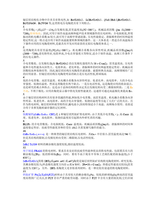 铋层状压电陶瓷的性能