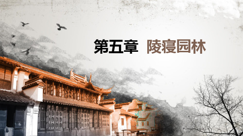 中外园林史 第5章--陵寝园林