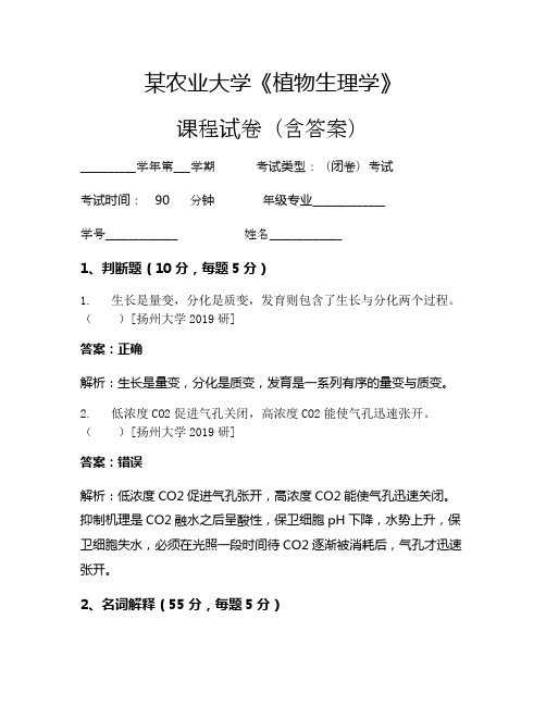 某农业大学《植物生理学》考试试卷(1690)
