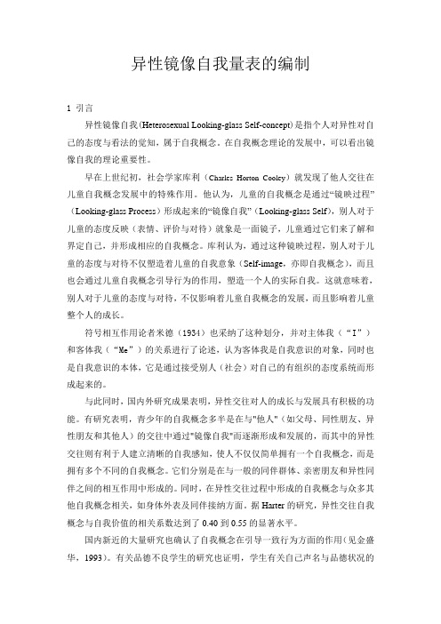 异性镜像自我量表的编制