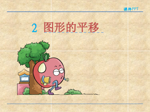 人教版四年级下第七单元图形的平移课件