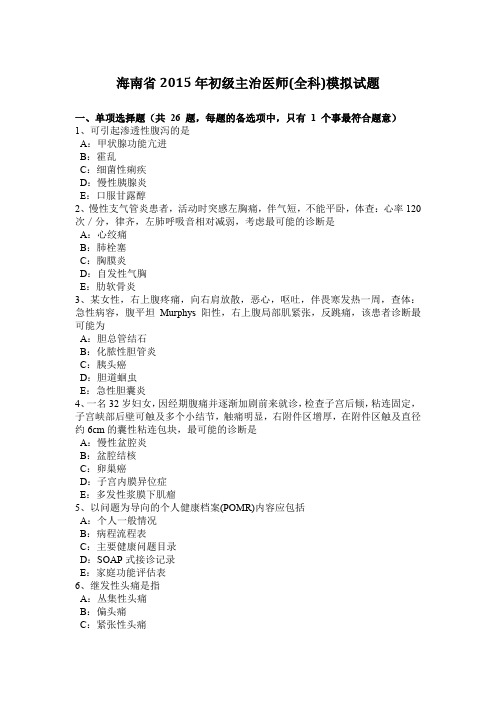 海南省2015年初级主治医师(全科)模拟试题